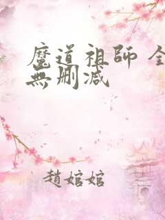 魔道祖师 全文无删减