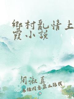乡村乱情上谷玉霞小说