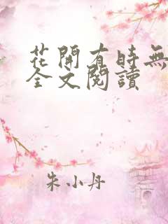花开有时无删减全文阅读