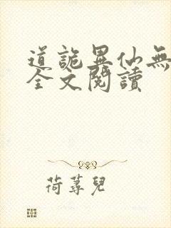 道诡异仙无弹窗全文阅读
