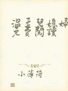 温柔儿媳妇小说免费阅读