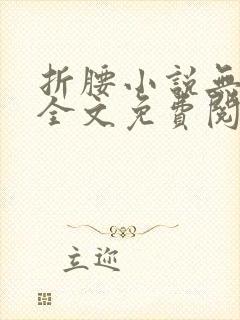 折腰小说无弹窗全文免费阅读