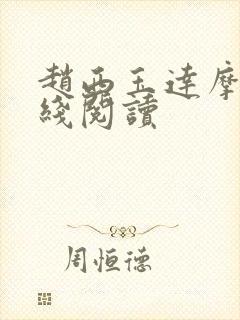 赵西玉达摩剑在线阅读