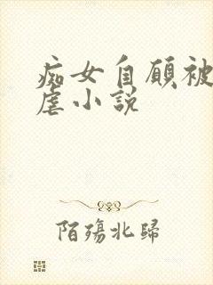 痴女自愿被淫玩虐小说
