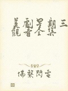 美剧星期三免费观看全集