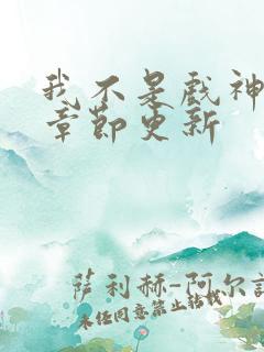 我不是戏神最新章节更新