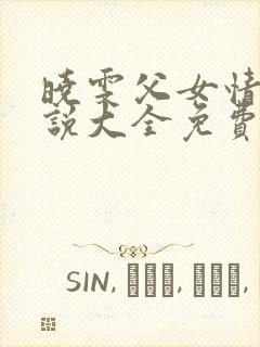 晓雯父女情深小说大全免费阅读