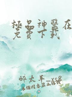极品神医在乡村免费下载