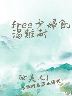free少妇饥渴难耐