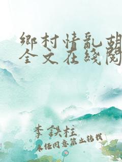乡村情乱胡秀英全文在线阅读