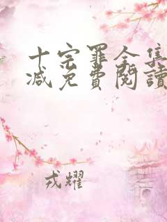 十宗罪全集无删减免费阅读