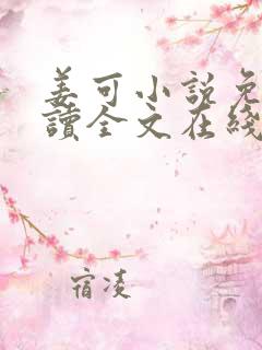姜可小说免费阅读全文在线阅