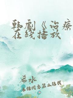 韩剧《治疗师》在线播放