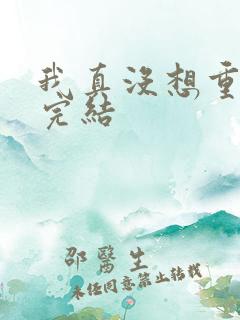 我真没想重生啊完结