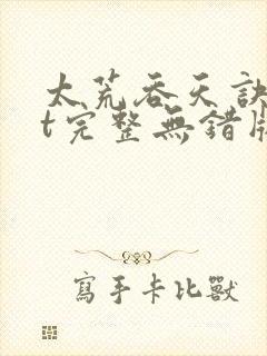 太荒吞天诀txt完整无错版