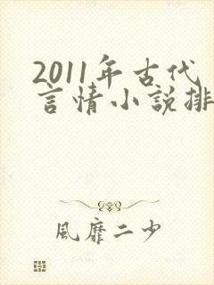 2011年古代言情小说排行榜