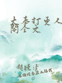 大奉打更人笔趣阁全文