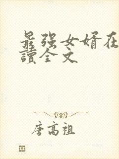 最强女婿在线阅读全文