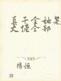 真千金她是全能大佬全部