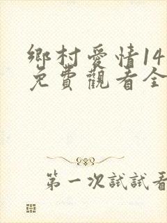 乡村爱情14部免费观看全集完整版电视剧