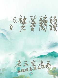 《被哄骗的妹妹》免费阅读