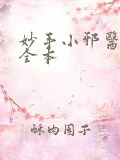 妙手小邪医完结全本
