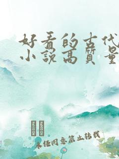 好看的古代言情小说高质量文笔好