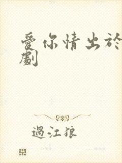 爱你情出于蓝短剧