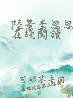 陆景李思思小说在线阅读
