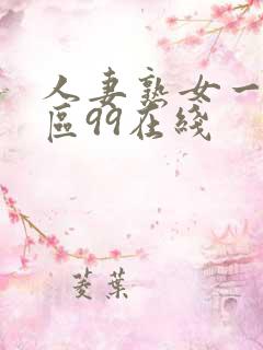 人妻熟女一区二区99在线