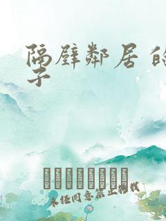 隔壁邻居 的妻子