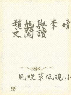 赵旭与李晴晴全文阅读
