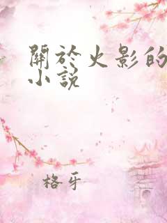 关于火影的同人小说
