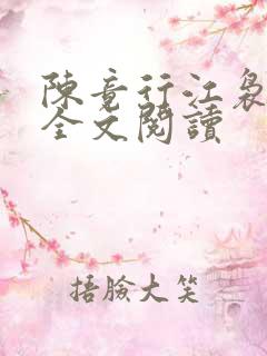 陈竟行江袅免费全文阅读