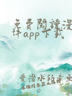 免费阅读漫画软件app下载