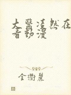 大医凌然在线观看动漫