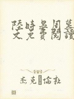 陆时晏周慕雪全文免费阅读