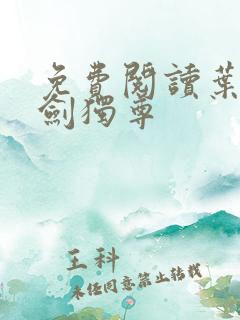 免费阅读叶玄一剑独尊