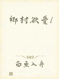 乡村欲爱/
