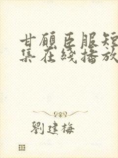 甘愿臣服短剧全集在线播放免费观看