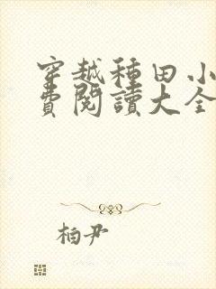 穿越种田小说免费阅读大全完结