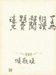 这题超纲了全文免费阅读无删减