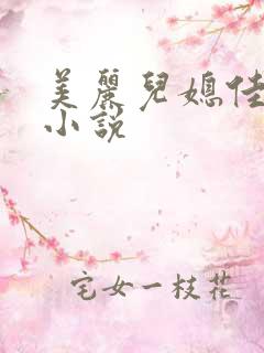 美丽儿媳佳柔佳小说