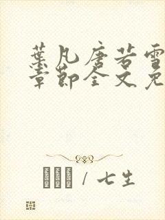 叶凡唐若雪最新章节全文免费阅读app
