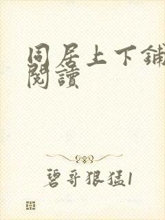 同居上下铺免费阅读