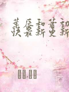 叶辰和萧初然最快最新更新