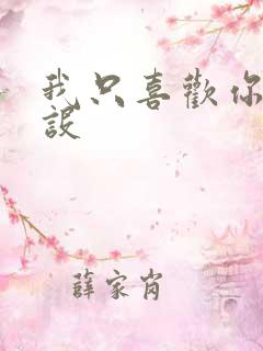 我只喜欢你的人设