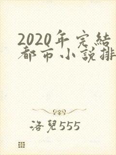 2020年完结都市小说排行榜前十名