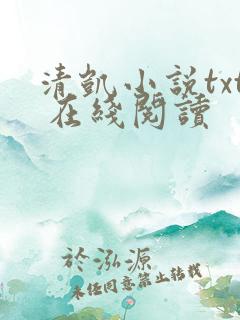 清凯小说txt 在线阅读