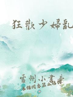 狂欢少妇乱欲